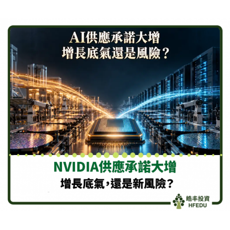 【NVIDIA供應承諾大增：增長底氣，還是新風險？】